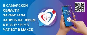О возможности записи на прием к врачу через национальный мессенджер MAX.