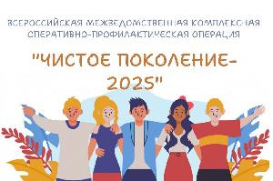 Чистое поколение 2025