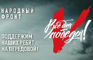 «Все для Победы!»