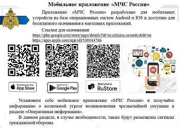 Министерство Российской Федерации по делам гражданской обороны, чрезвычайным ситуациям и ликвидации последствий стихийных бедствий разработало мобильное приложение "МЧС России"