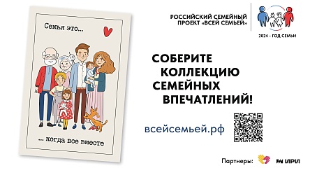 В России стартовал большой семейный проект «Всей семьей». 